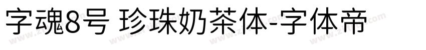 字魂8号 珍珠奶茶体字体转换